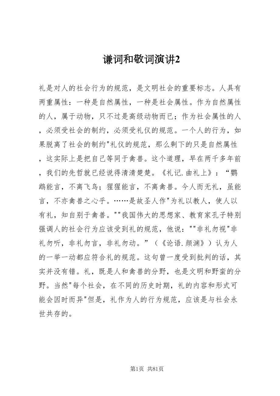 2022谦词和敬词演讲2_第1页