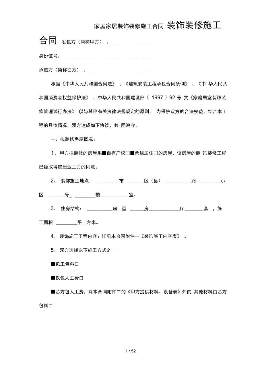 家庭家居装饰装修施工合同_第1页