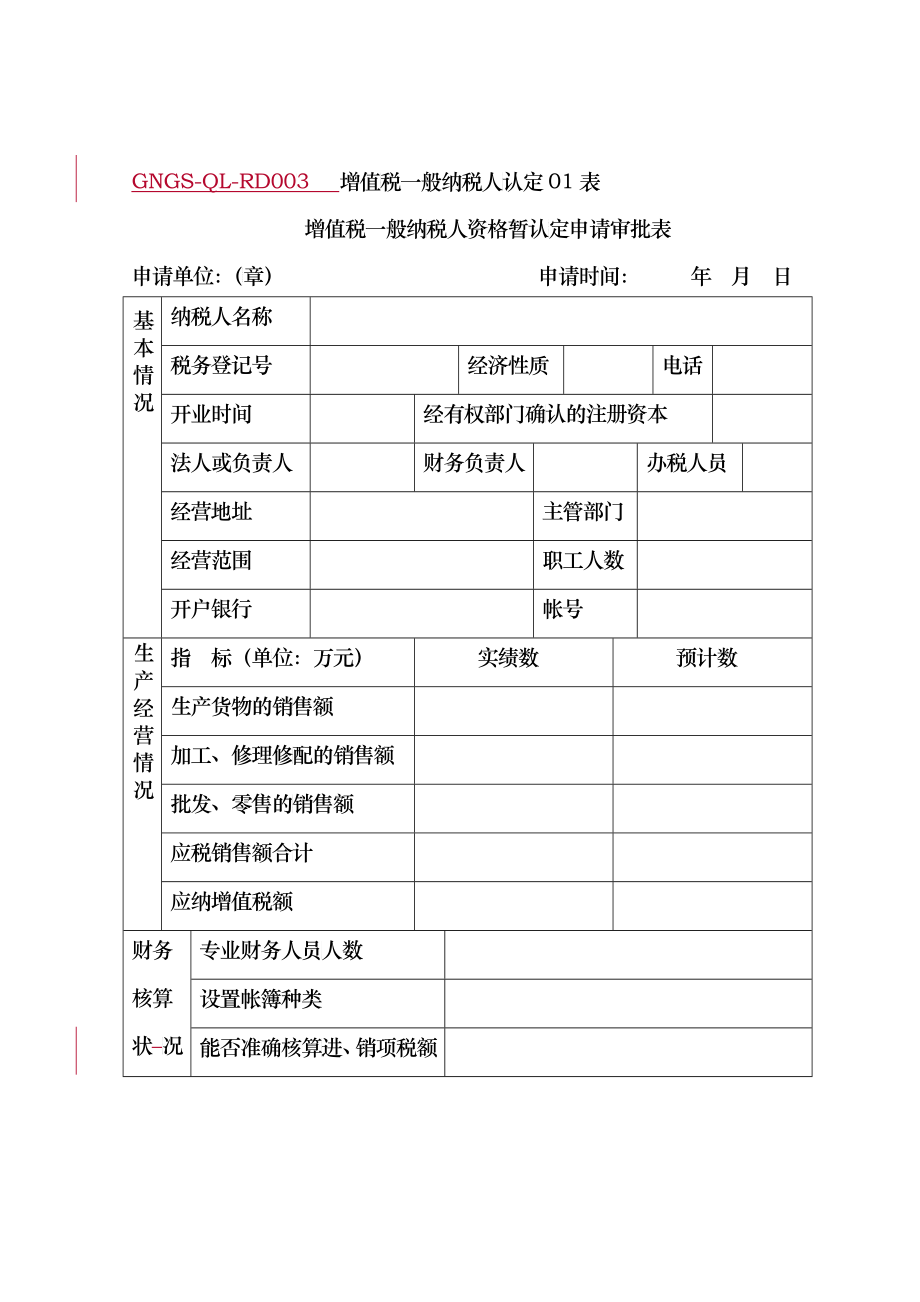 (GNGS-QL-RD003)增值税一般纳税人资格暂认定申请审批表_第1页