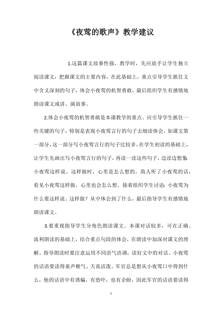 《夜莺的歌声》教学建议_第1页