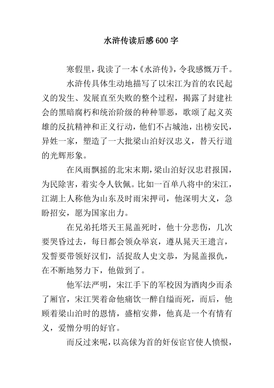 水浒传读后感600字_第1页