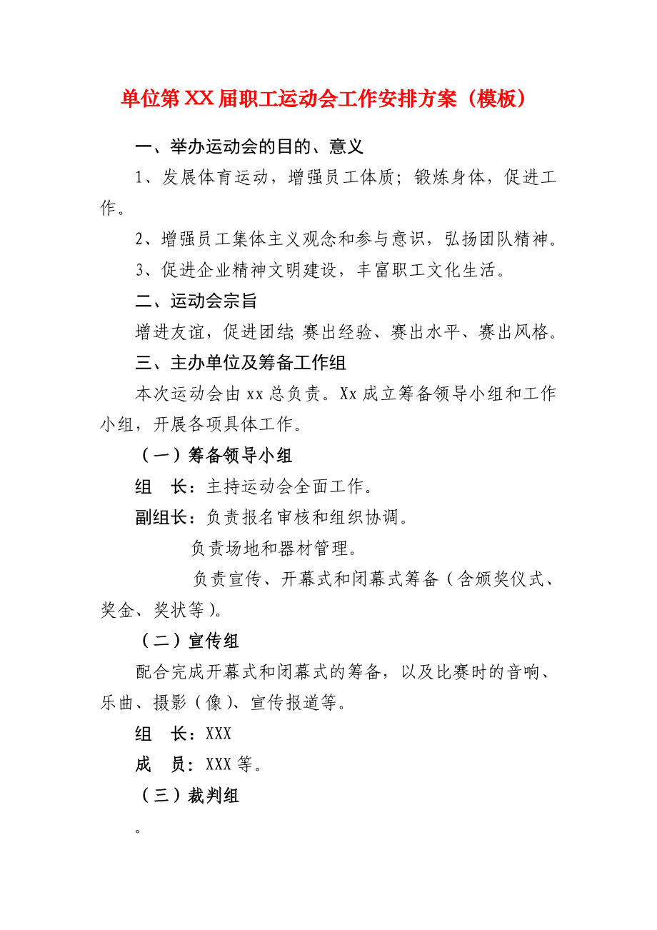 企业单位第XX届职工运动会工作方案(模板)_第1页