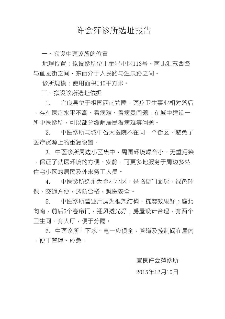 许会萍诊所选址报告_第1页
