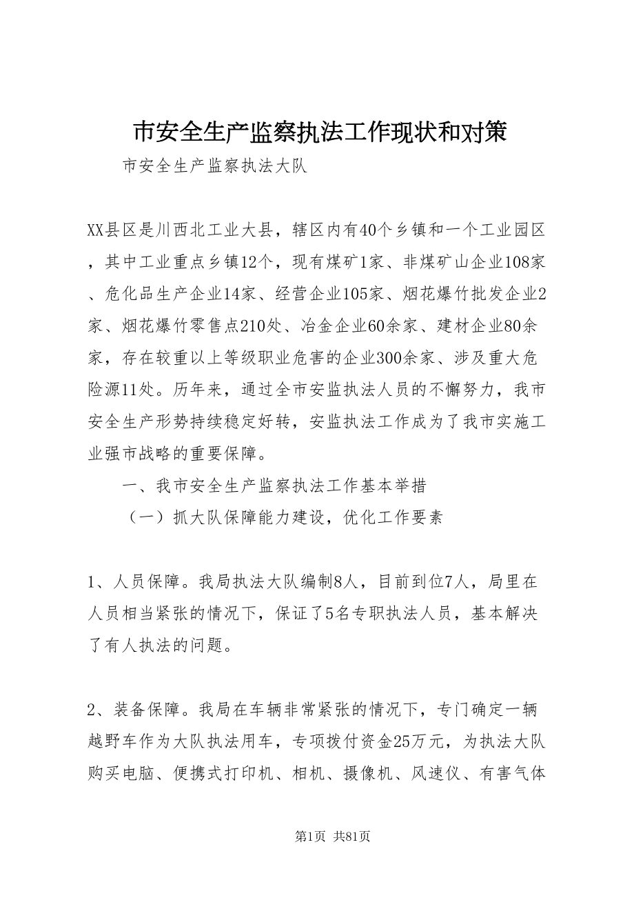 2022市安全生产监察执法工作现状和对策_第1页