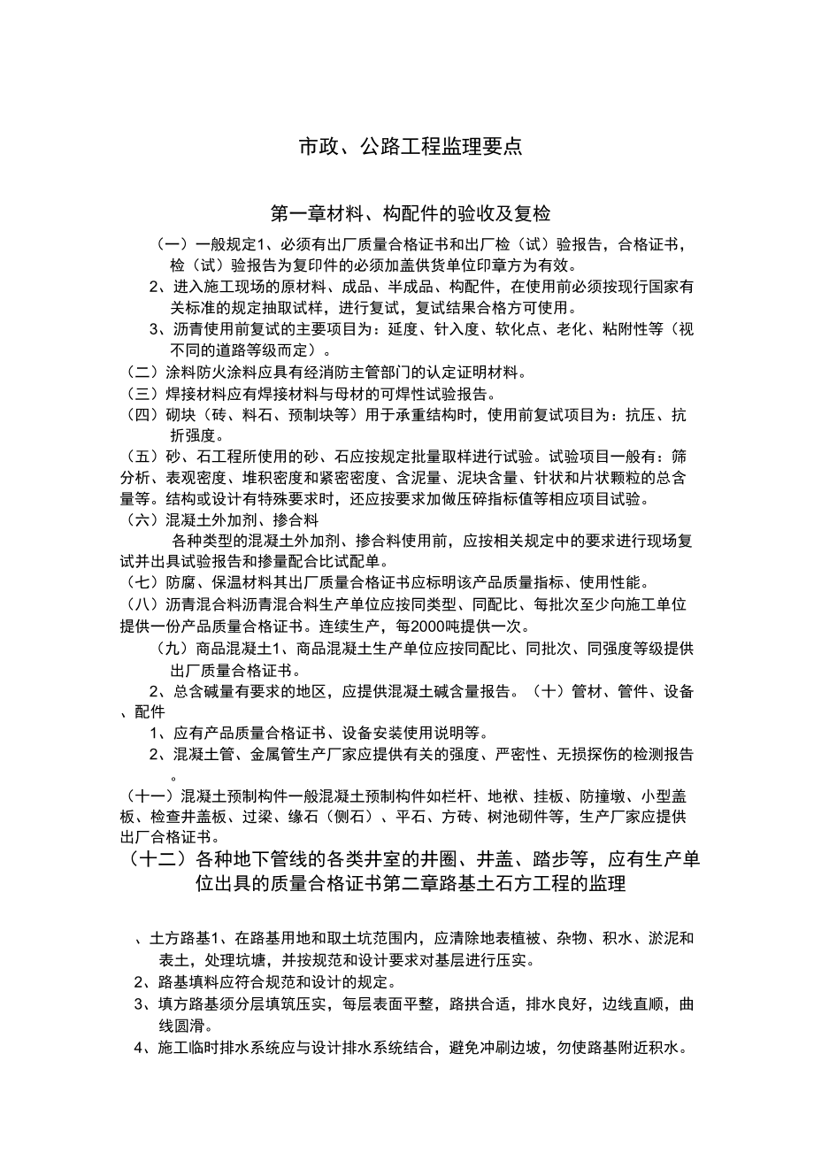 市政、公路工程监理要点_第1页