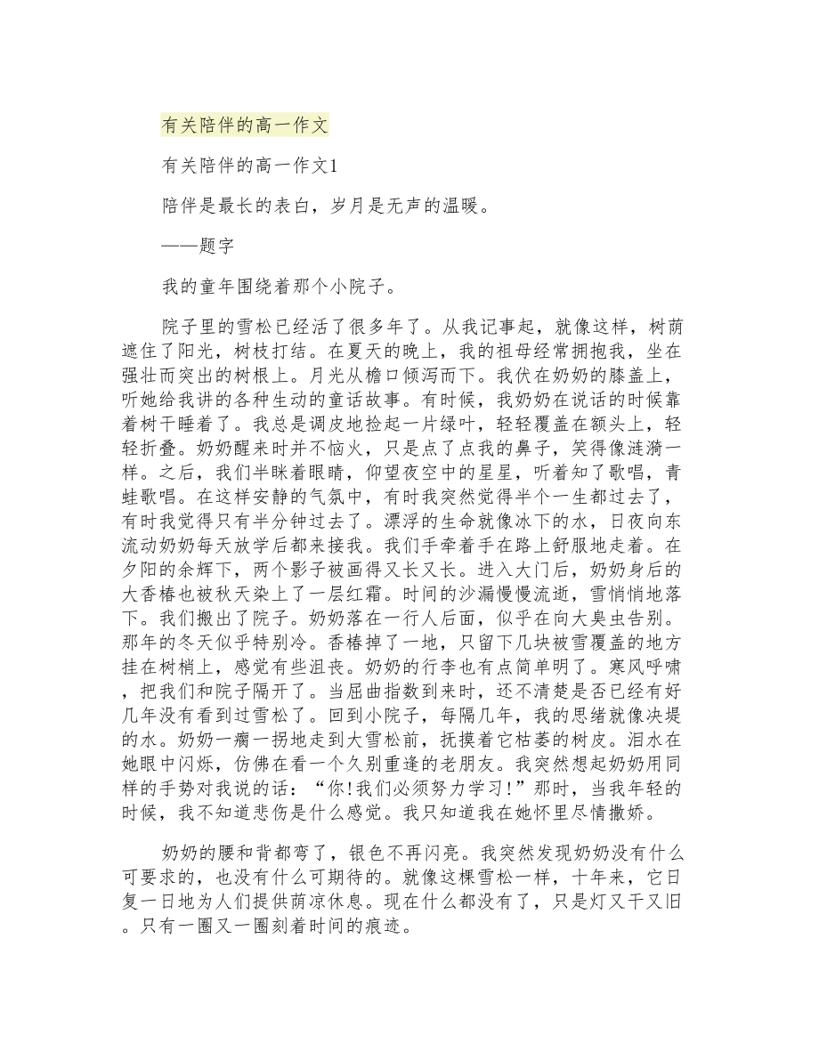 有关陪伴的高一作文_第1页