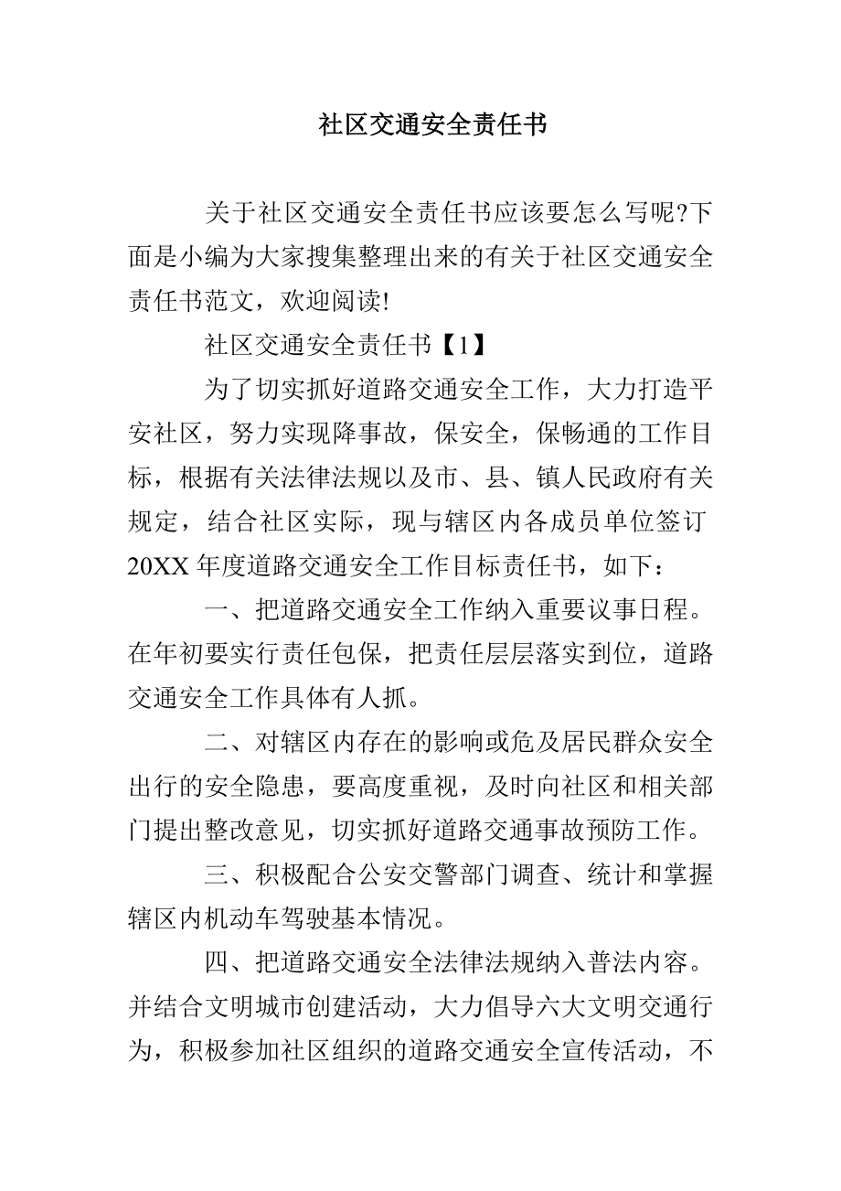 社区交通安全责任书_第1页