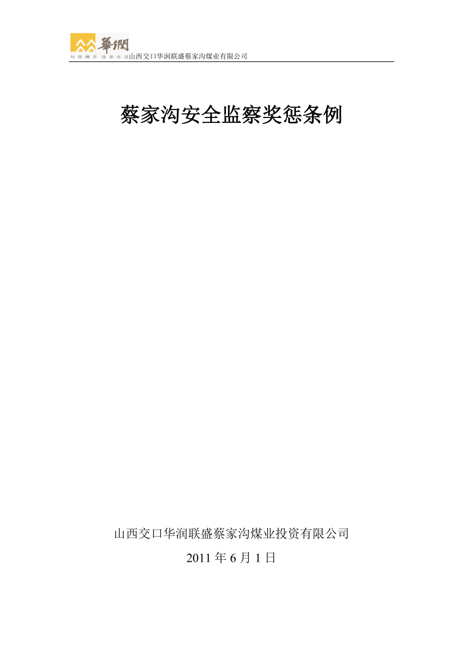 安全监察考核奖惩条例.及制度doc_第1页