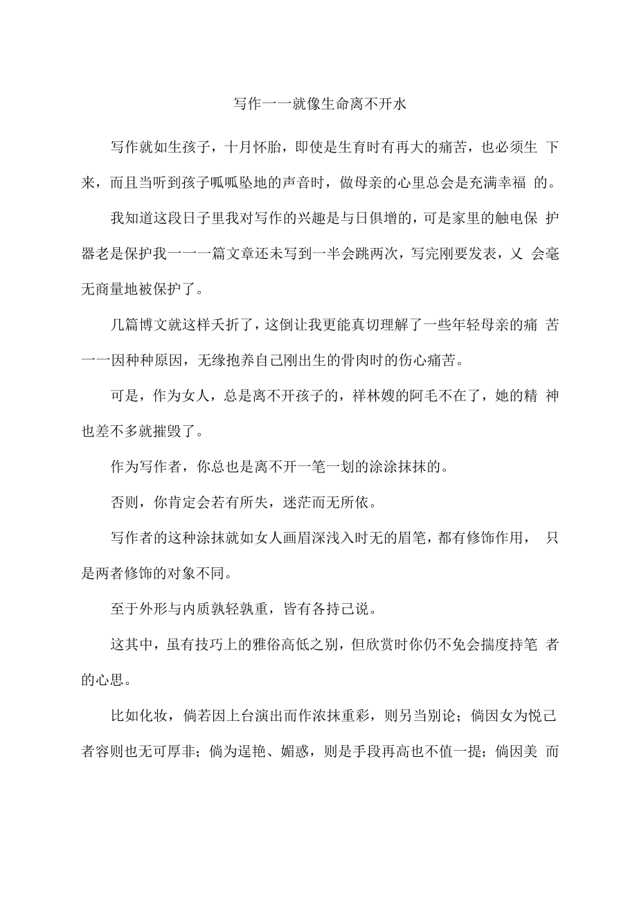 写作——就像生命离不开水_第1页