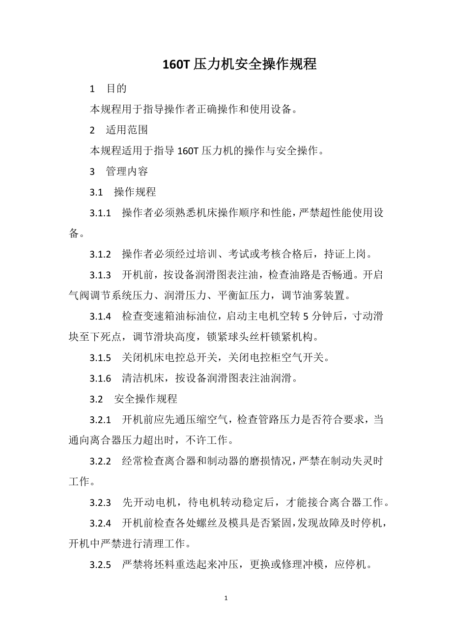 160T压力机安全操作规程_第1页
