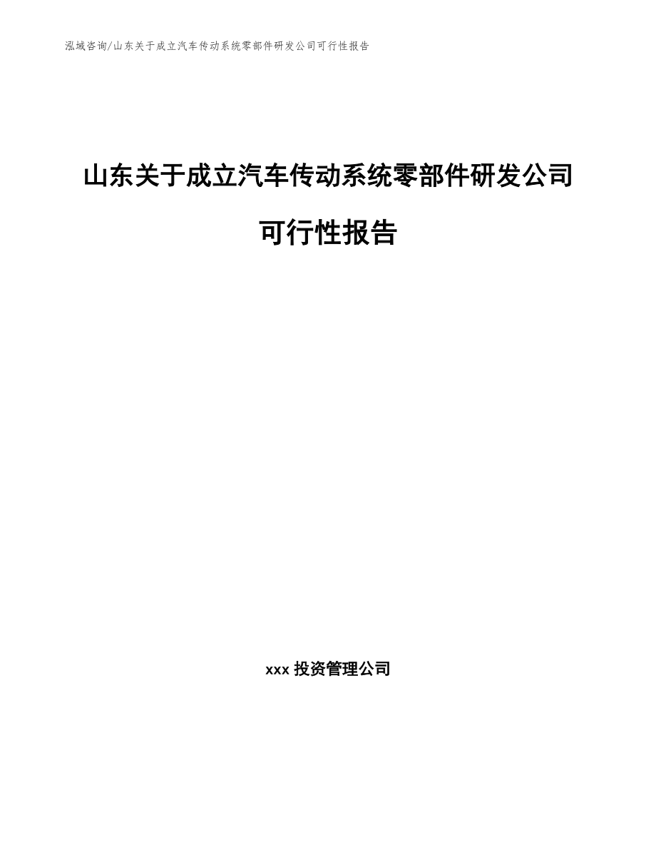 山东关于成立汽车传动系统零部件研发公司可行性报告_参考范文_第1页