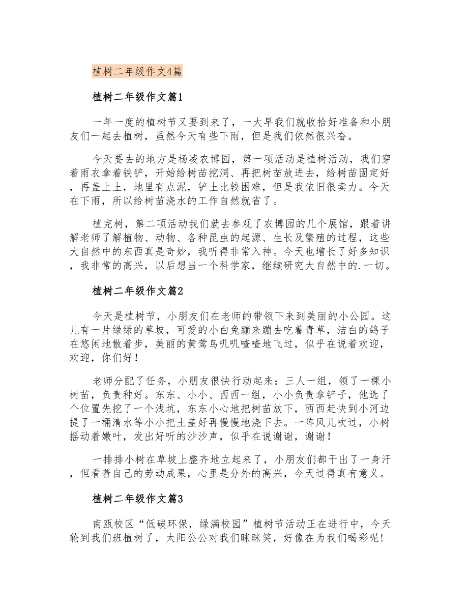 植树二年级作文4篇_第1页