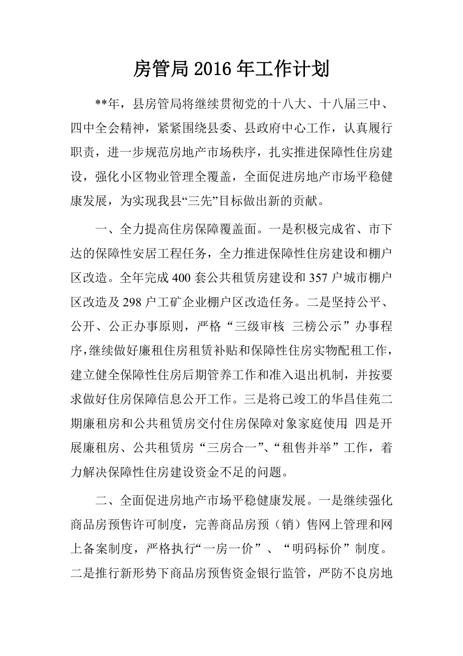 房管局2016年工作计划_第1页