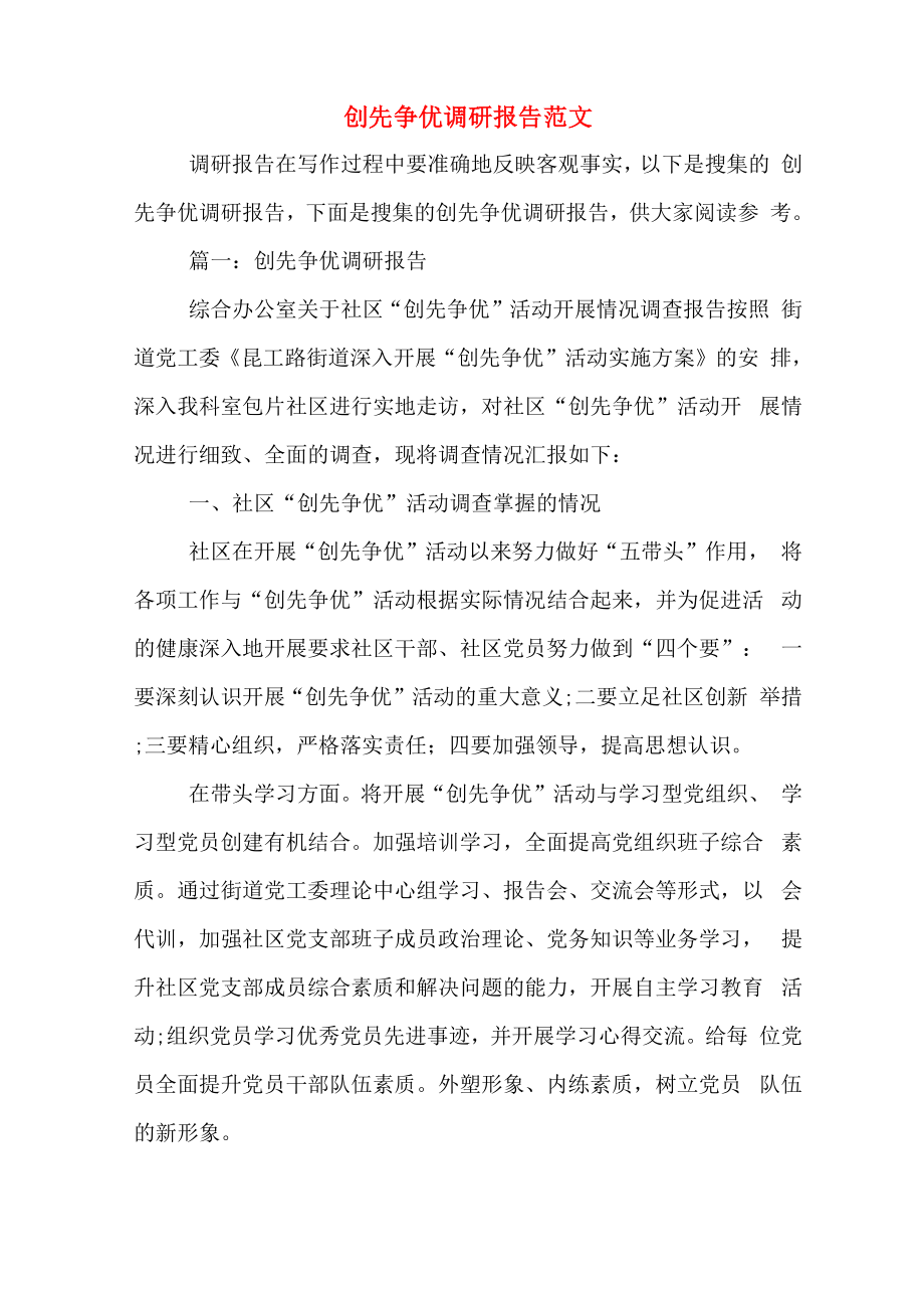 创先争优调研报告范文_第1页