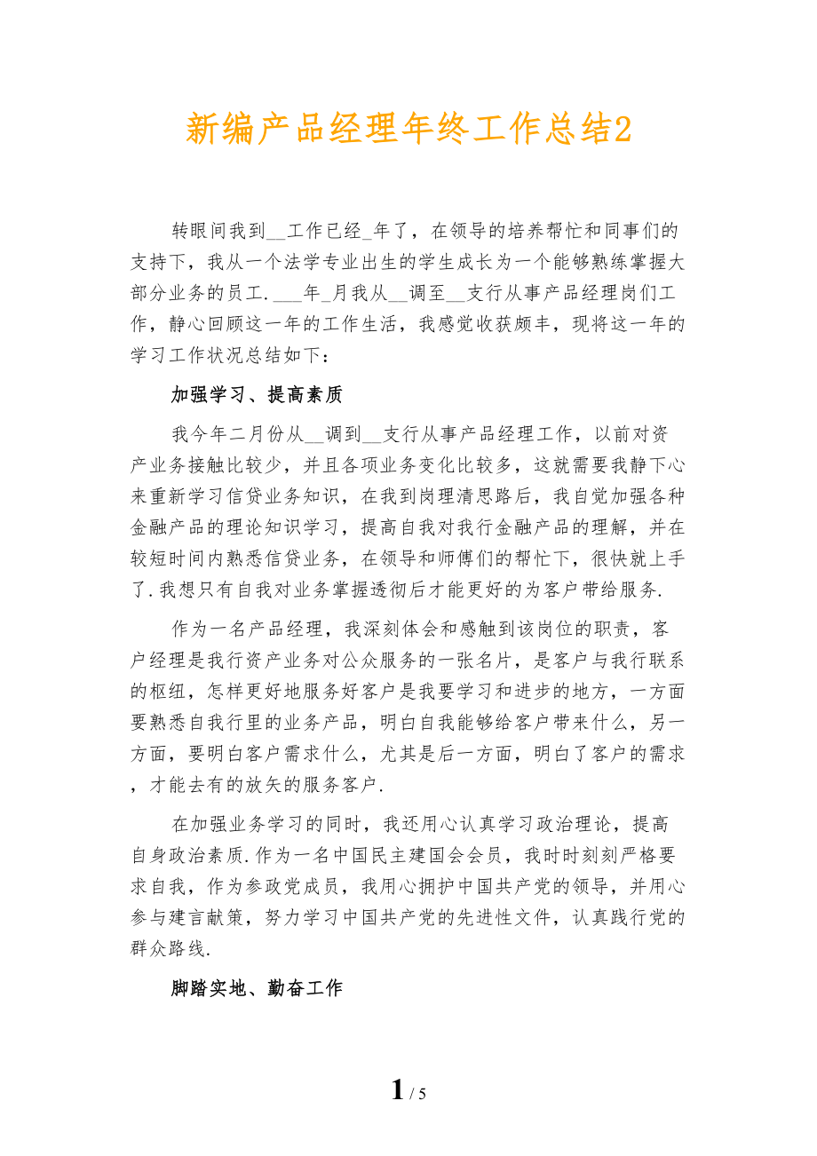 新编产品经理年终工作总结2_第1页