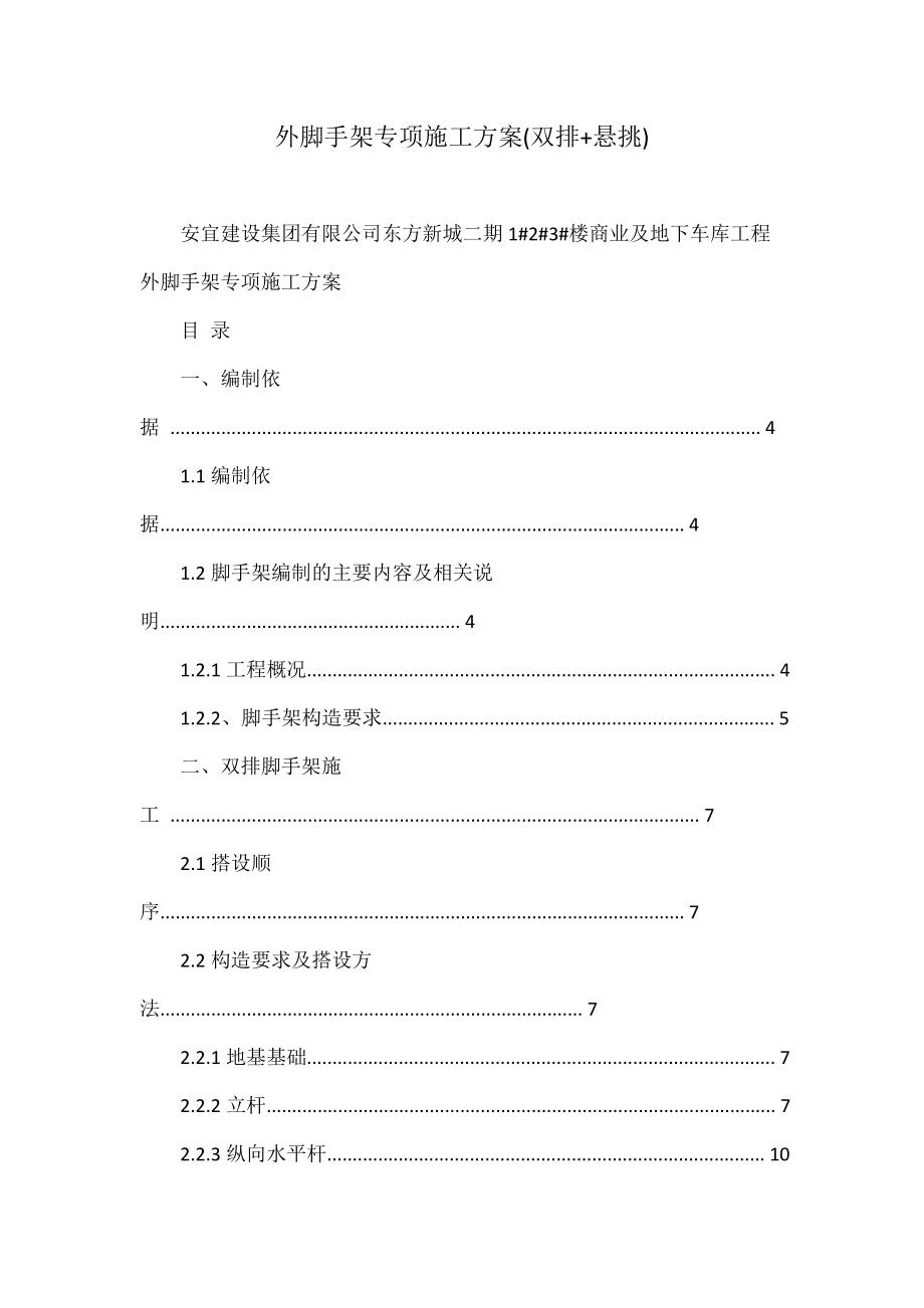 外脚手架专项施工方案(双排悬挑)_第1页