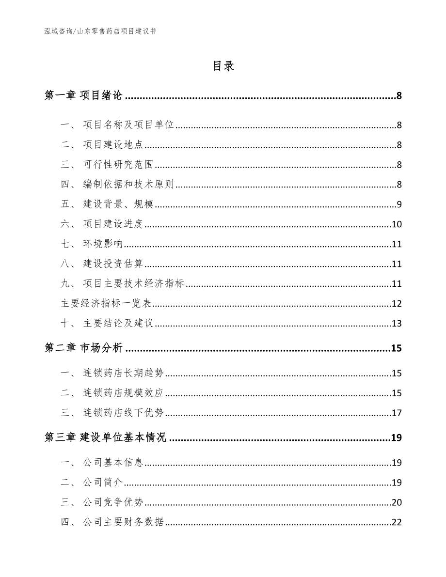 山东零售药店项目建议书【范文】_第1页