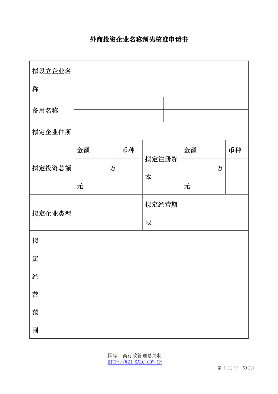 工商局外商投资企业登记文书规范_第1页