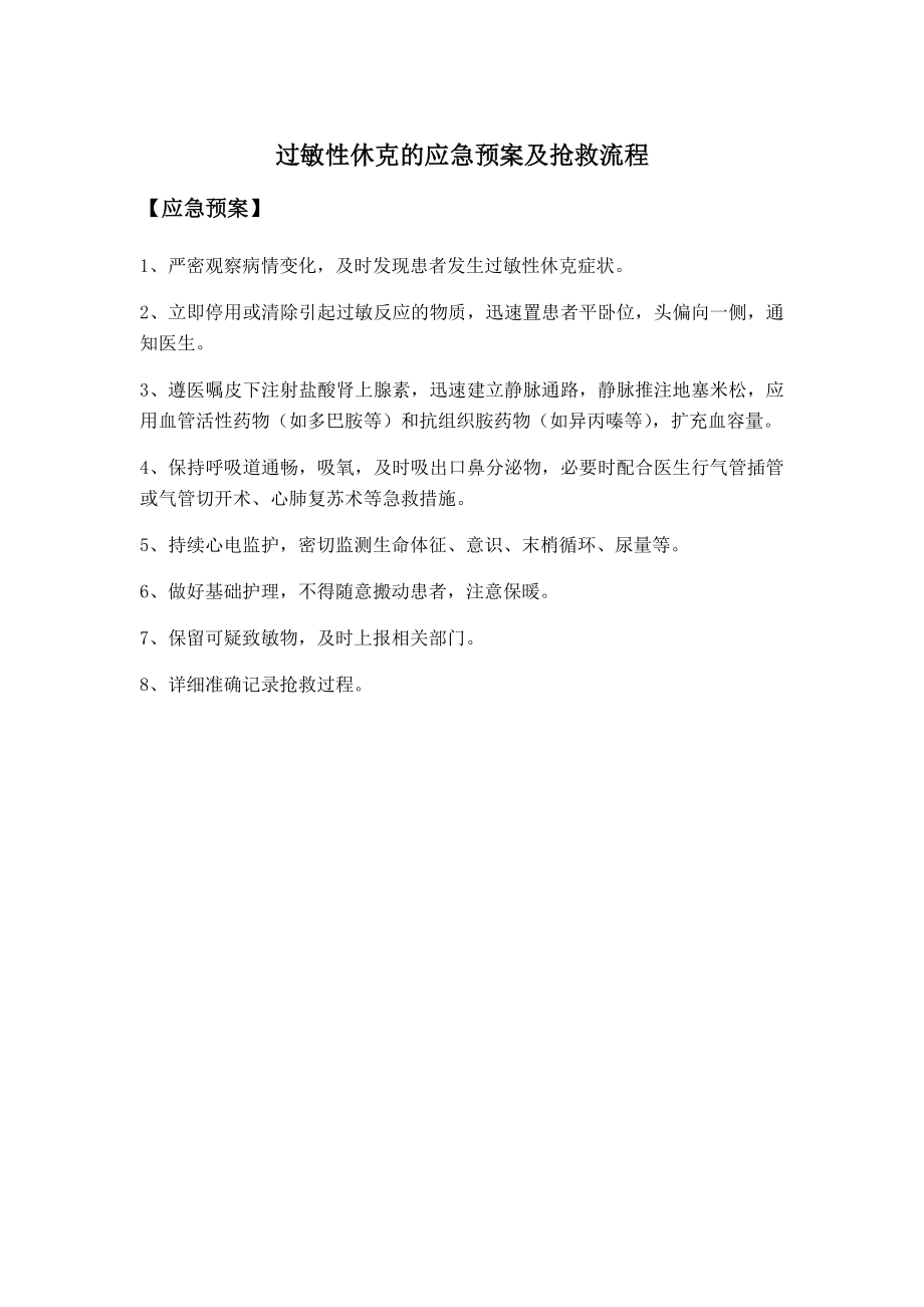 过敏性休克的应急预案及抢救流程_第1页