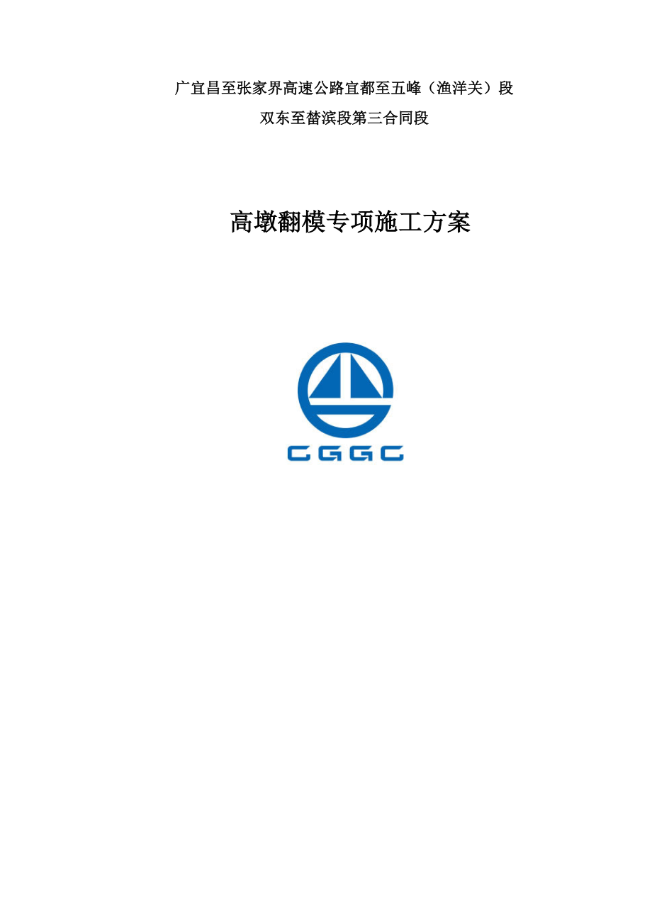全福河高墩翻模施工专项方案_第1页