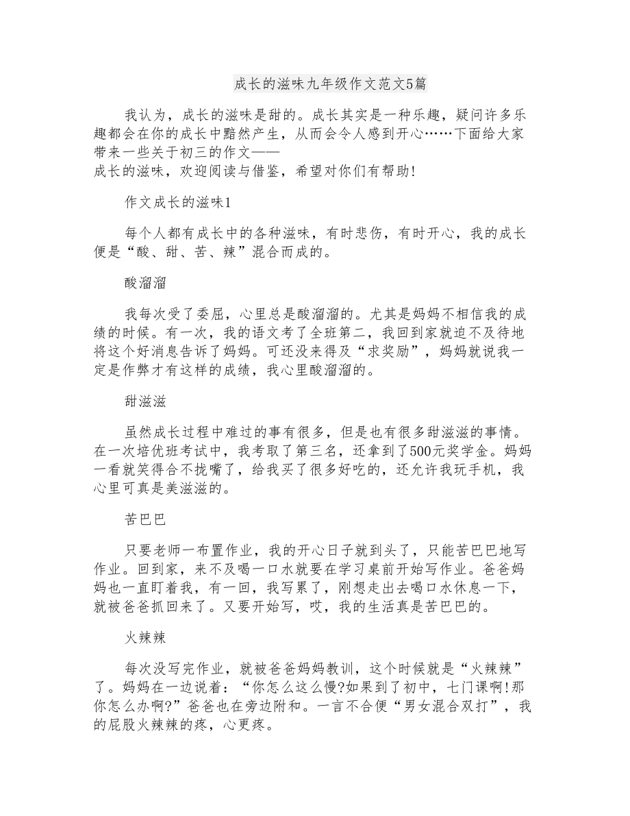 成长的滋味九年级作文范文5篇_第1页