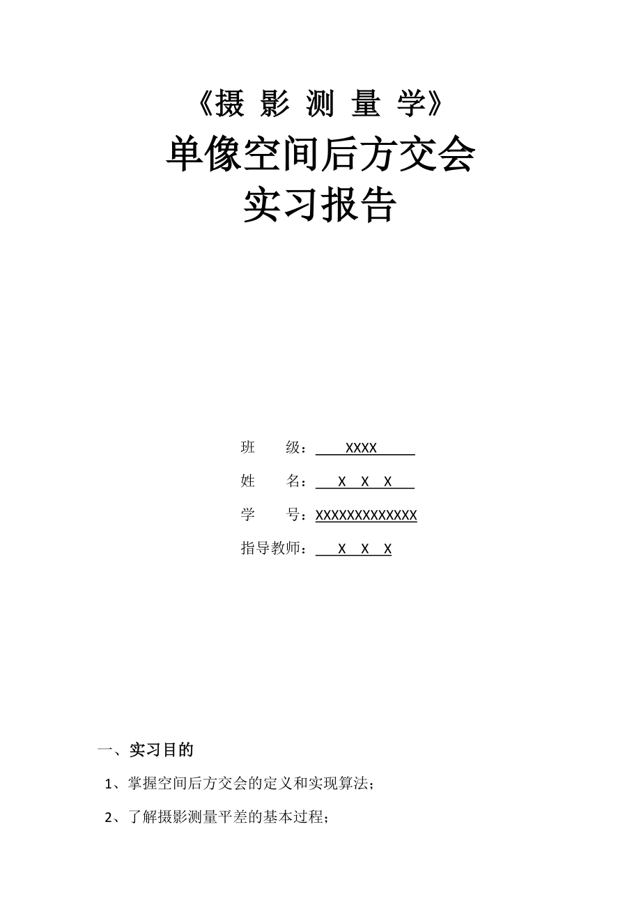 后方交会MATLAB程序实习报告_第1页