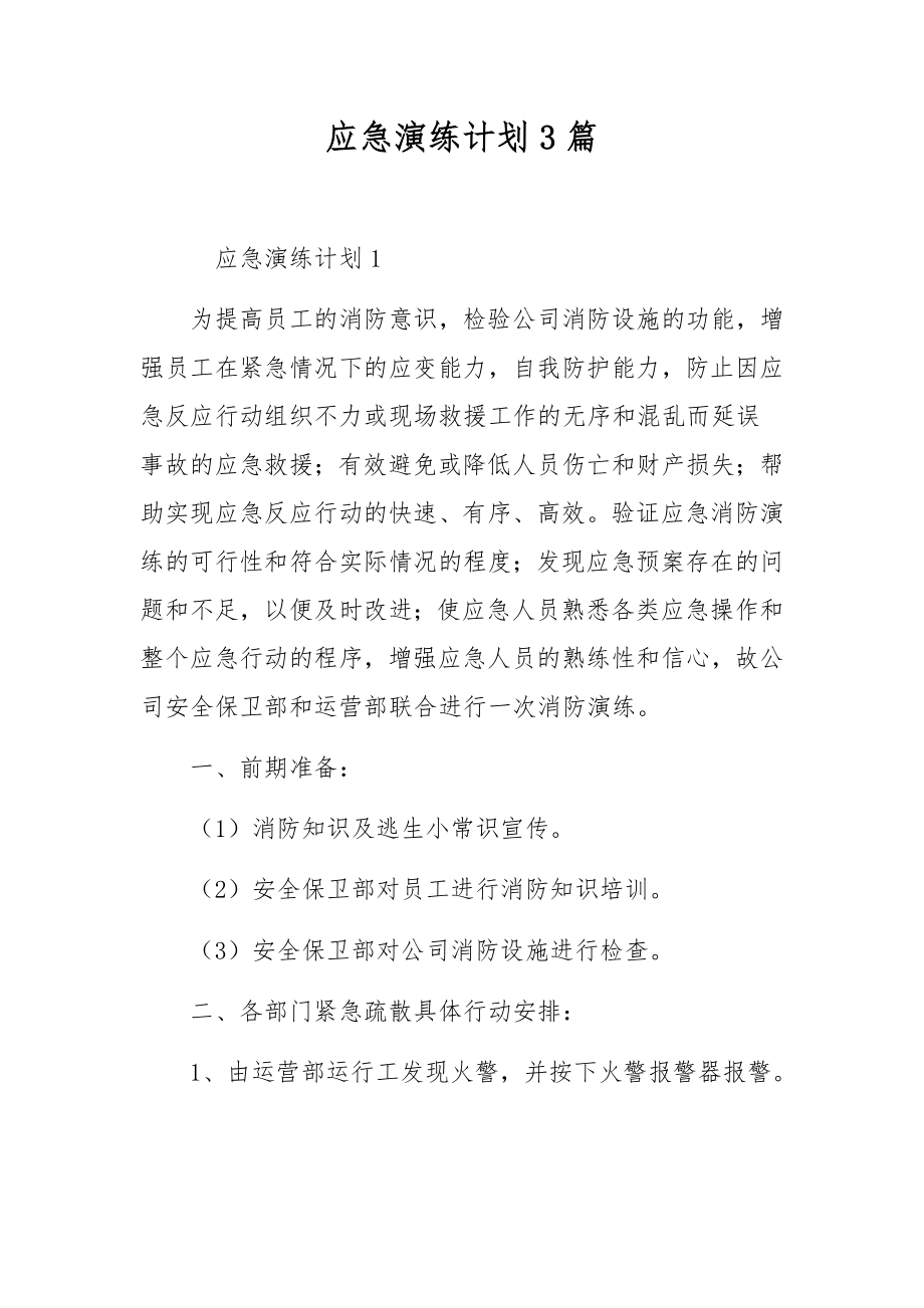 应急演练计划3篇_第1页