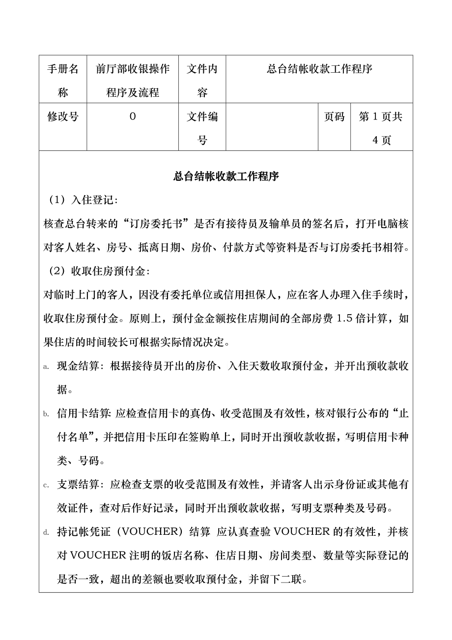 总台结帐收款工作程序_第1页