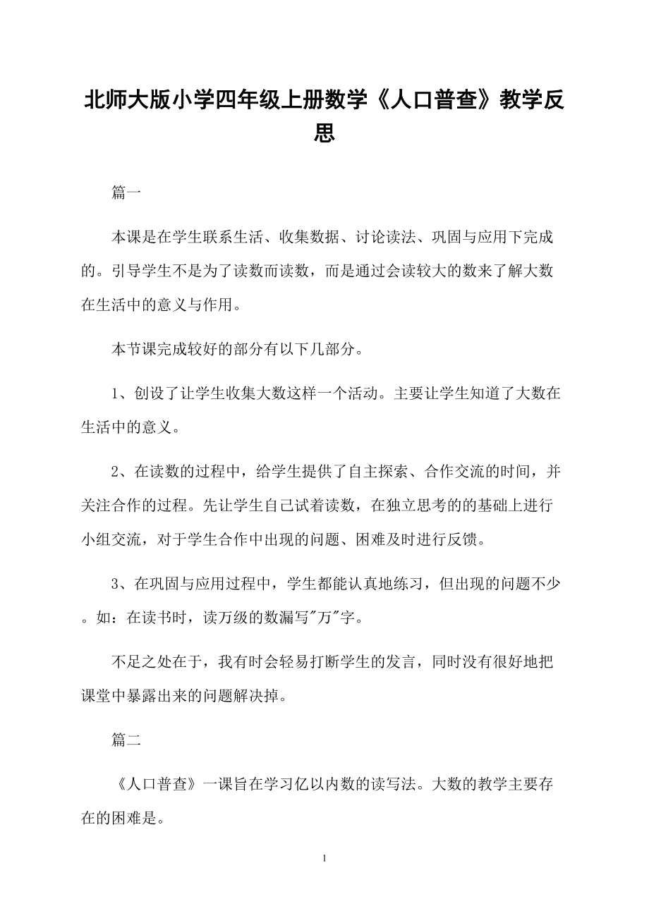 北师大版小学四年级上册数学《人口普查》教学反思_第1页