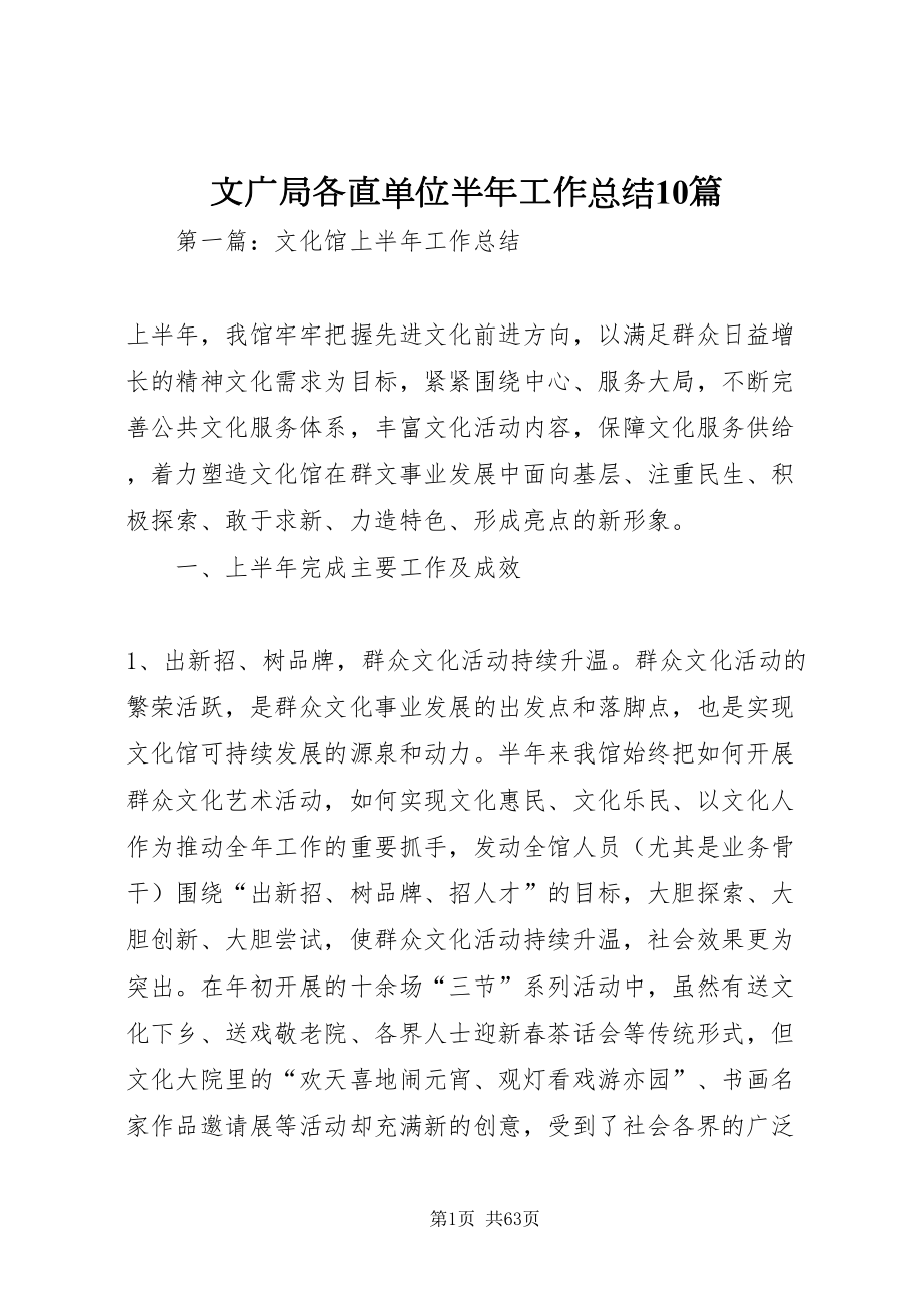 2022文广局各直单位半年工作总结10篇_第1页