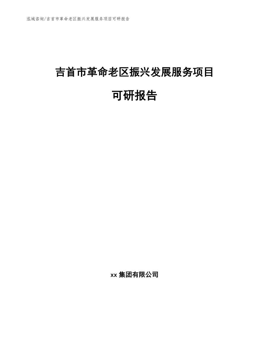 吉首市革命老区振兴发展服务项目可研报告【范文】_第1页
