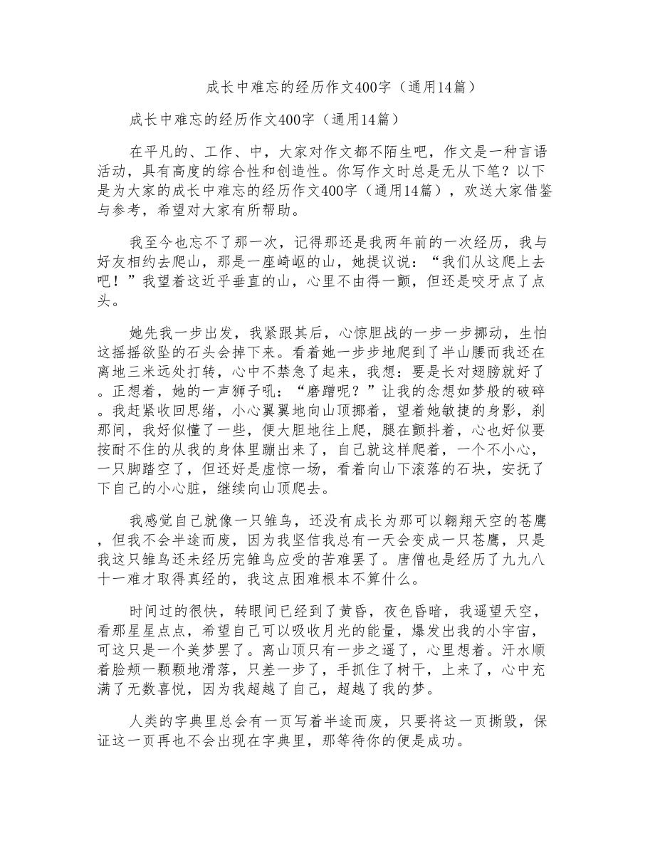 成长中难忘的经历作文400字(通用14篇)_第1页