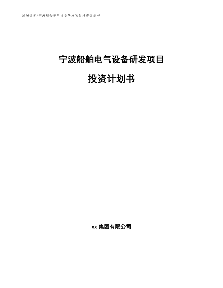 宁波船舶电气设备研发项目投资计划书_第1页