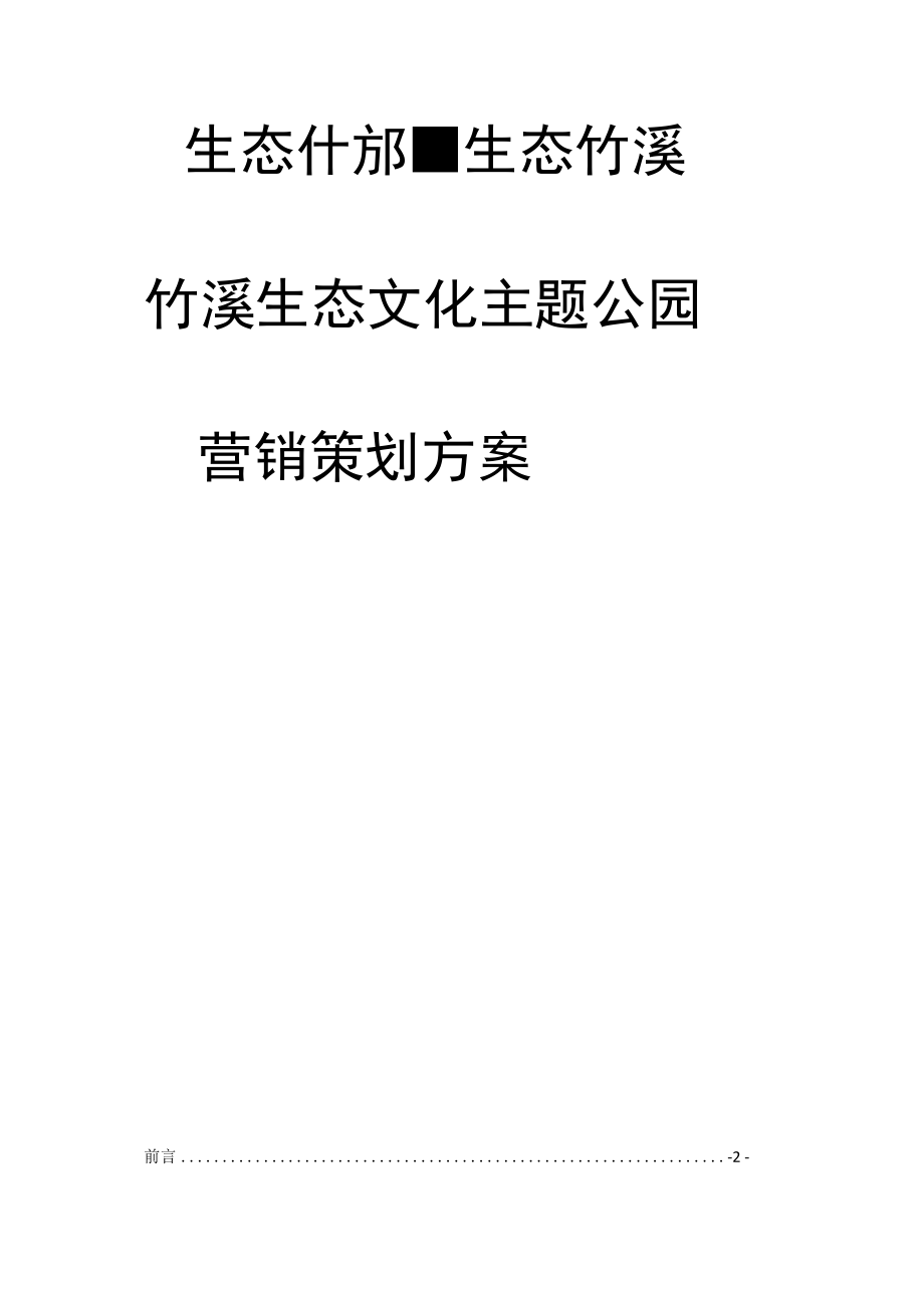 公园营销策划方案计划书_第1页