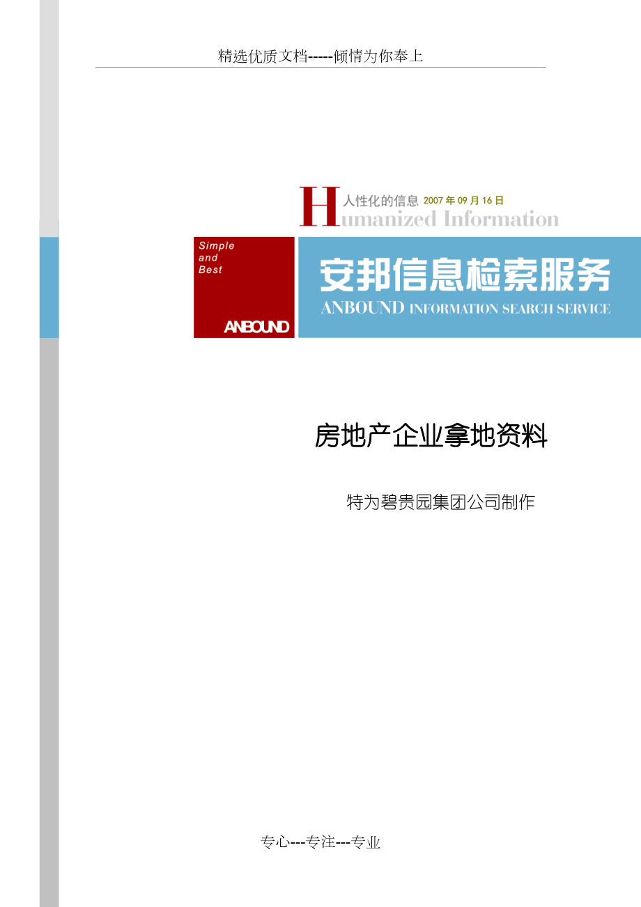 房地产企业拿地资料_第1页