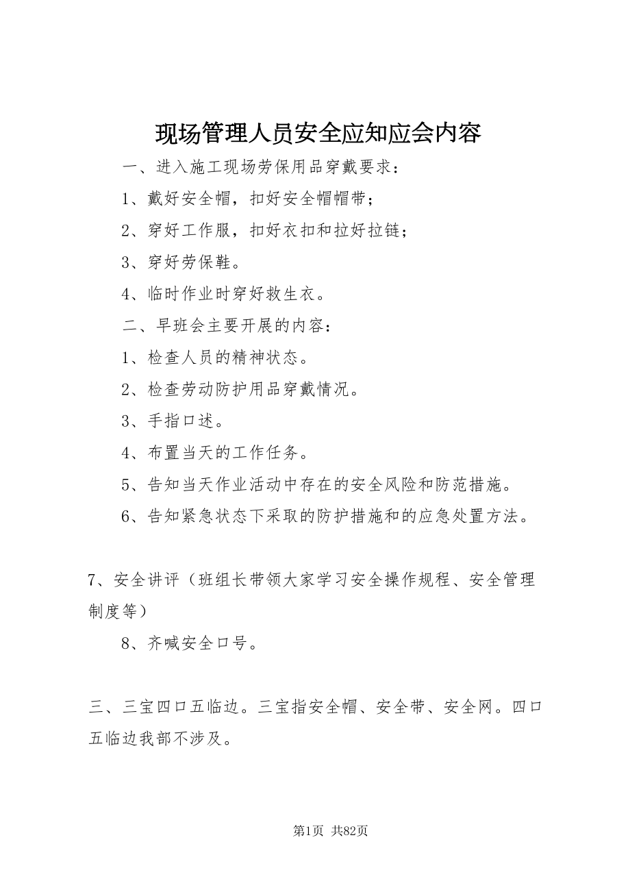 2022现场管理人员安全应知应会内容_第1页