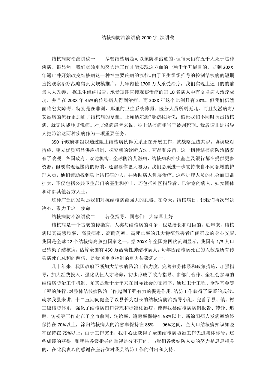 结核病防治演讲稿2000字_第1页
