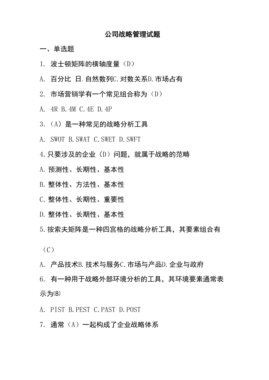 公司战略试卷_第1页