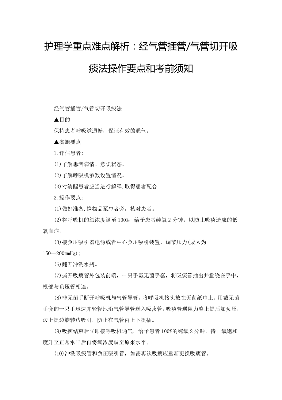护理学重点难点解析：经气管插管气管切开吸痰法操作要点和注意事项_第1页