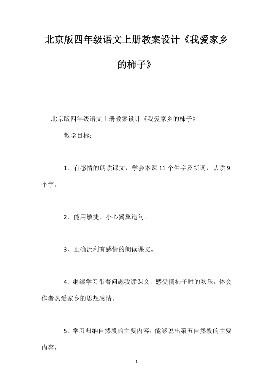 北京版四年级语文上册教案设计《我爱家乡的柿子》_第1页