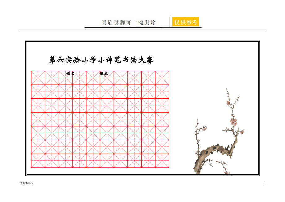 小学生书法专用纸【教学借鉴】_第1页