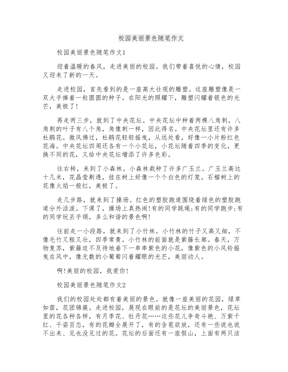 校园美丽景色随笔作文_第1页