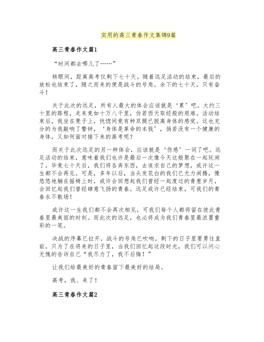 实用的高三青春作文集锦9篇_第1页