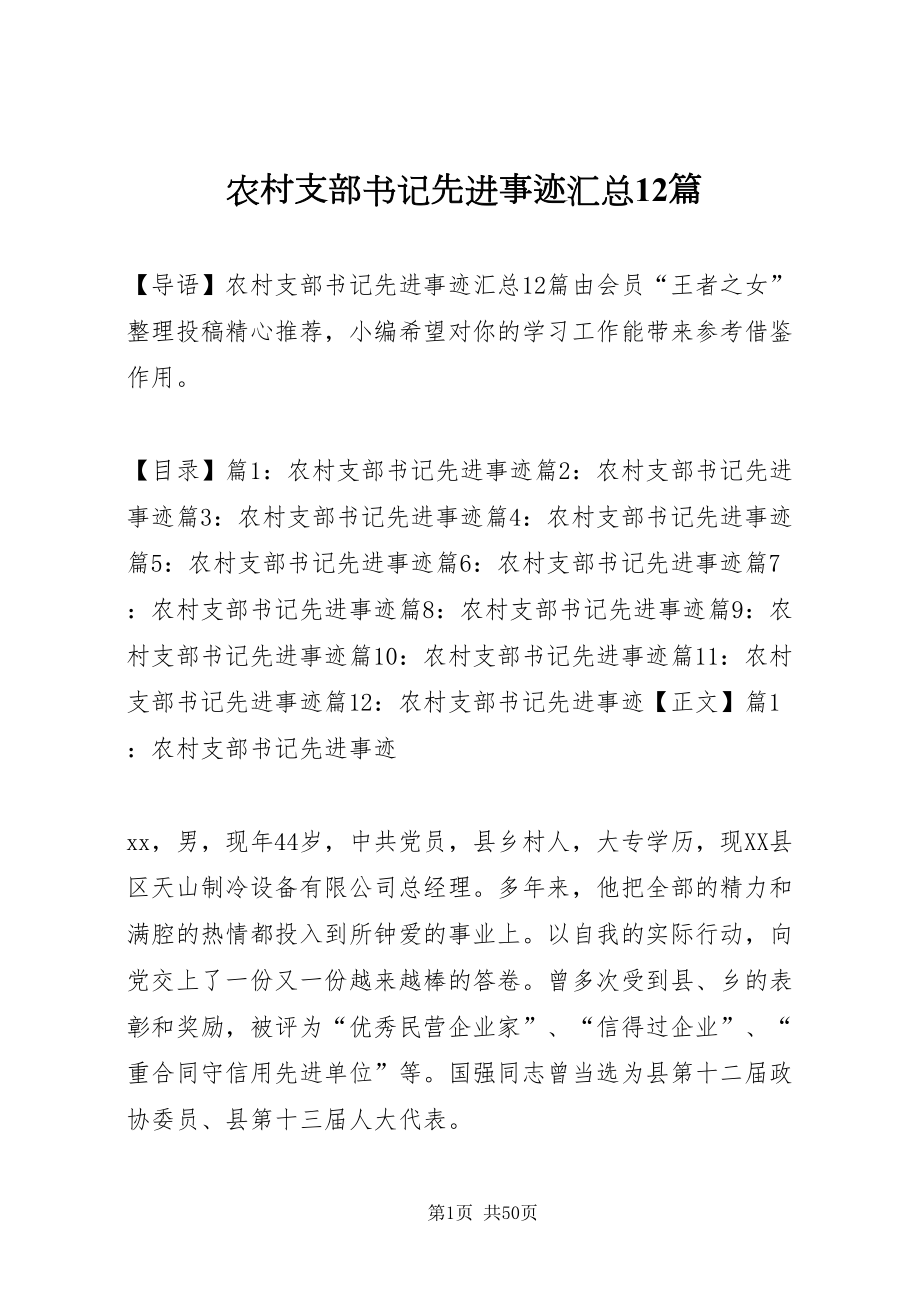2022农村支部书记先进事迹汇总12篇_第1页