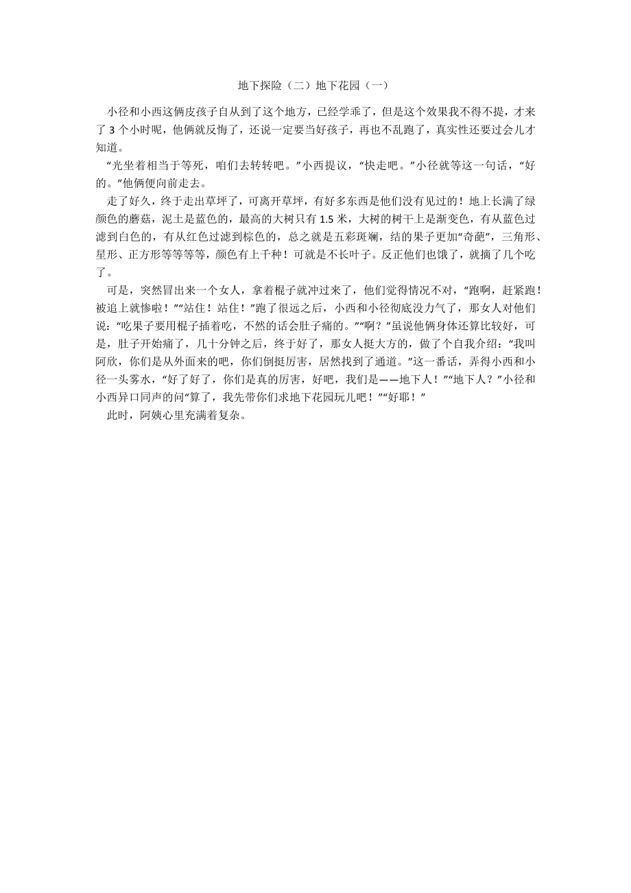 地下探险（二）地下花园（一）_第1页