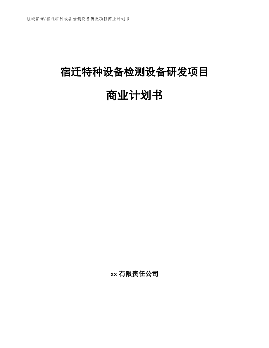 宿迁特种设备检测设备研发项目商业计划书参考范文_第1页