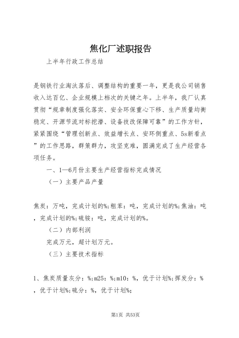 2022焦化厂述职报告_第1页