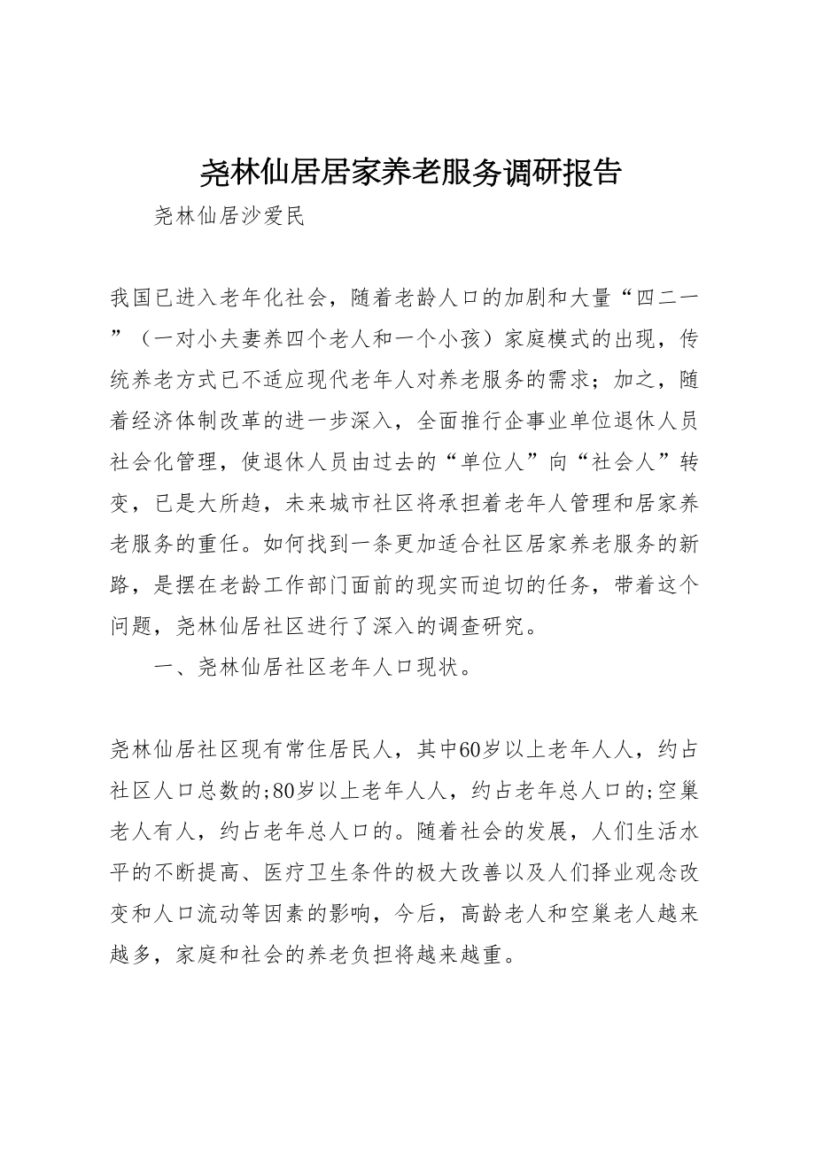 2022尧林仙居居家养老服务调研报告_第1页