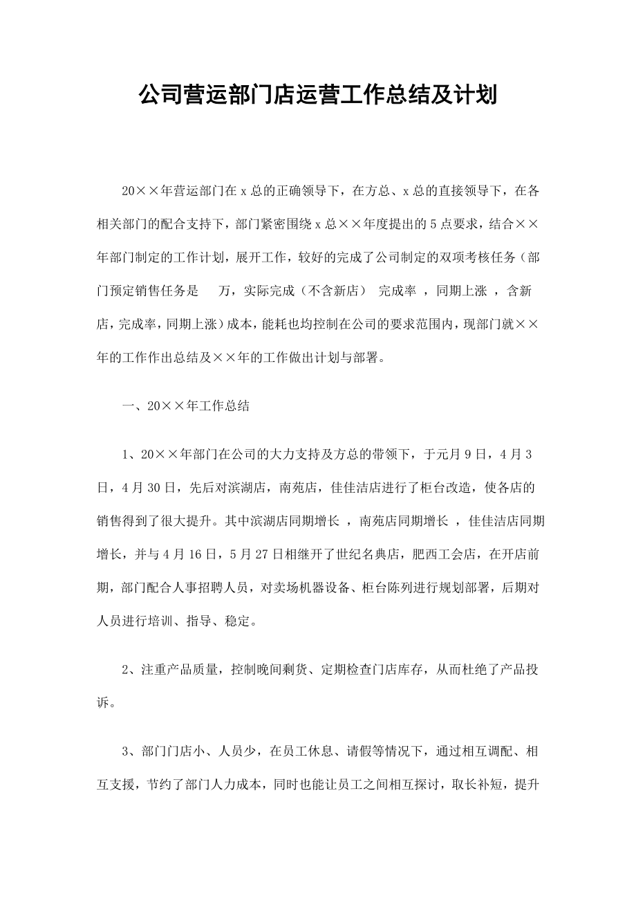 公司营运部门店运营工作总结及计划_第1页