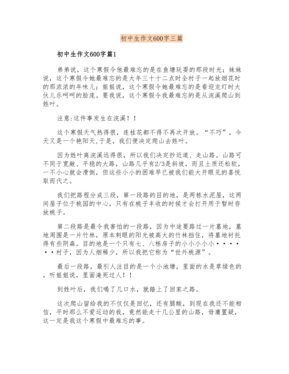 初中生作文600字三篇_第1页